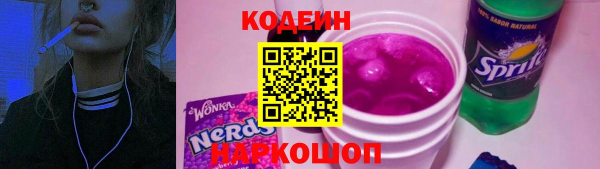 Codein Purple Drank Белая Калитва